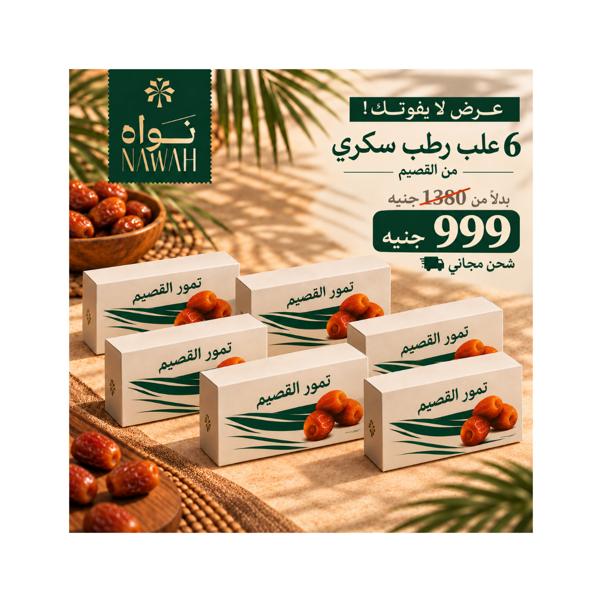 رطب سكري ملكي القصيم 6 كج