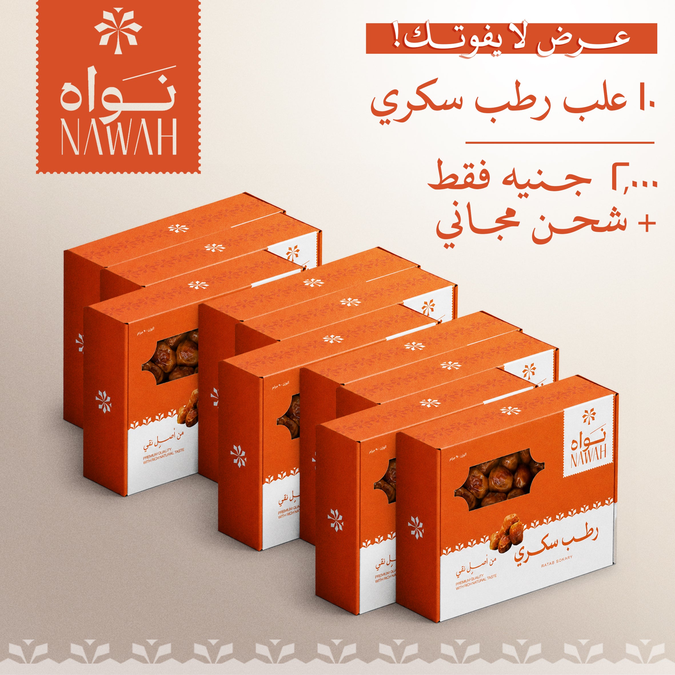 عرض 10 علب رطب سكري ملكي – إجمالي 9 كيلو