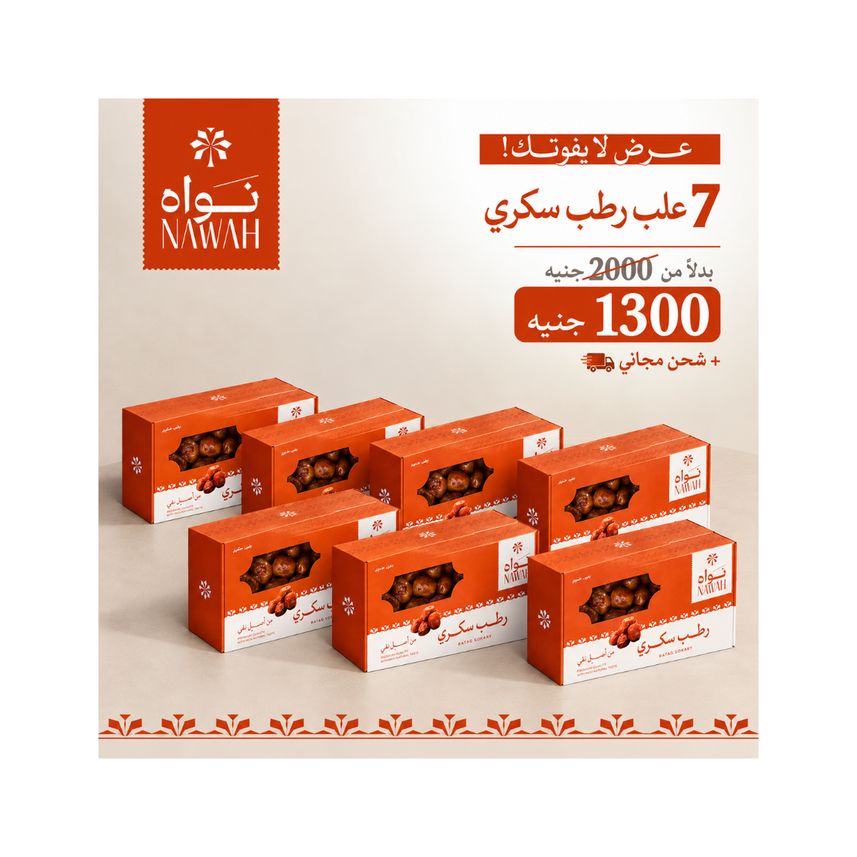 عرض 7 علب (900 جرام) رطب سكري ملكي