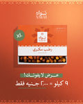 عرض رطب سكري 9 كيلو - Rotab Sukkary 9 KG Offer